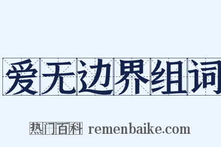 爱无边界组词是什么意思的图片